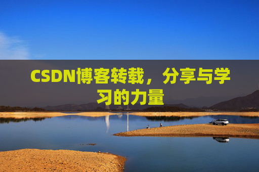 CSDN博客转载，分享与学习的力量